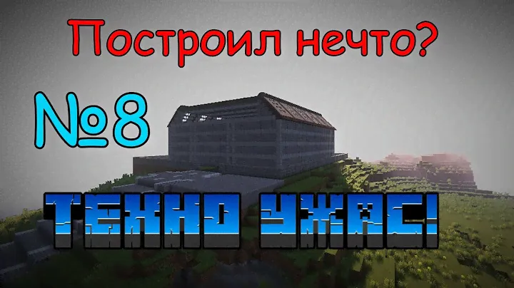 ТехноУжас №8 | HBM NTM, Galaxy Space, TechGuns, Immersive engineering и многие моды в 1 Майнкрафте!