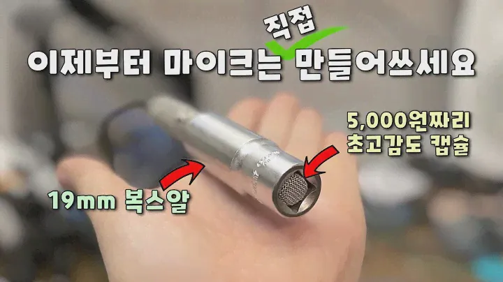 1만원에 고감도 마이크 자작하기 (Panasonic WM-61a 캡슐사용)